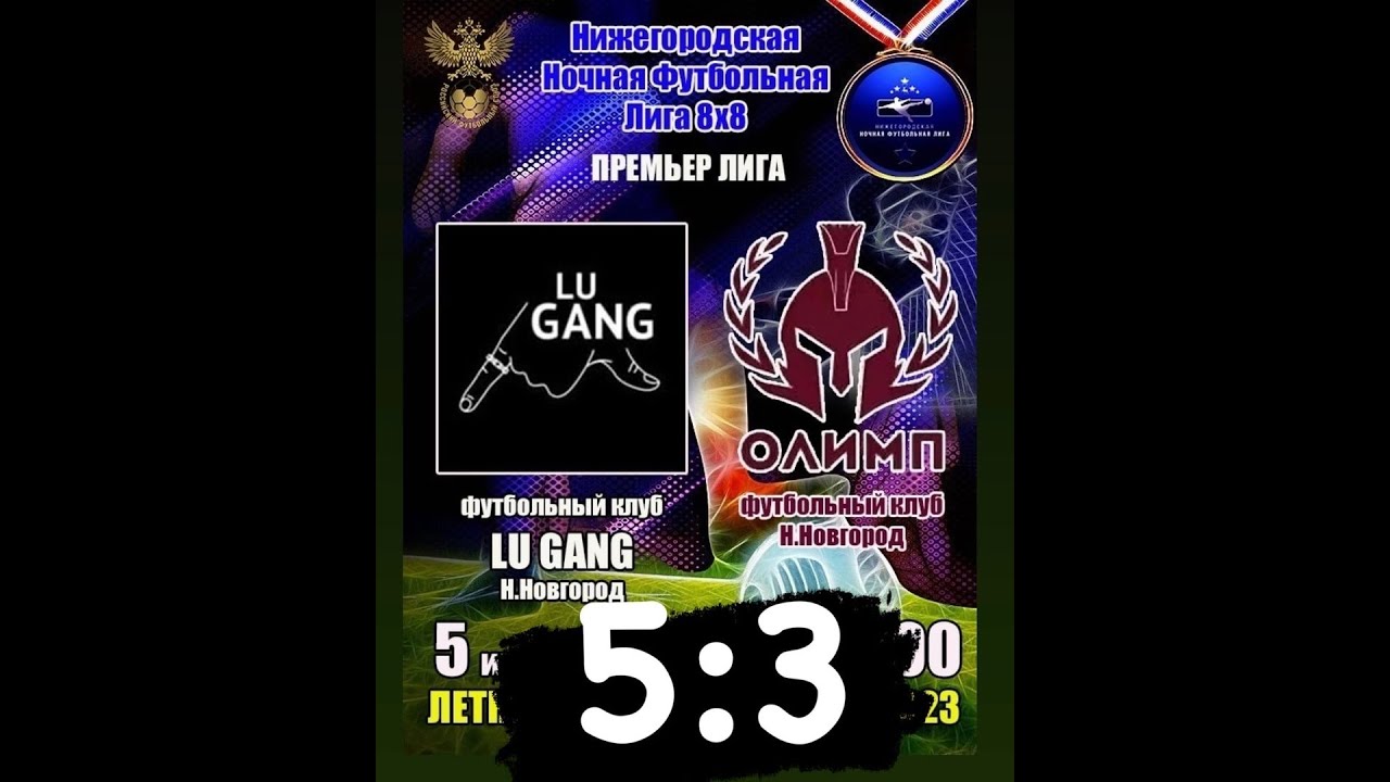 LU GANG - ОЛИМП 5:3 - YouTube