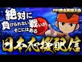 【検証】FFIを対人戦で完全再現したらどのチームが優勝するのか！？【日本代表応援配信】