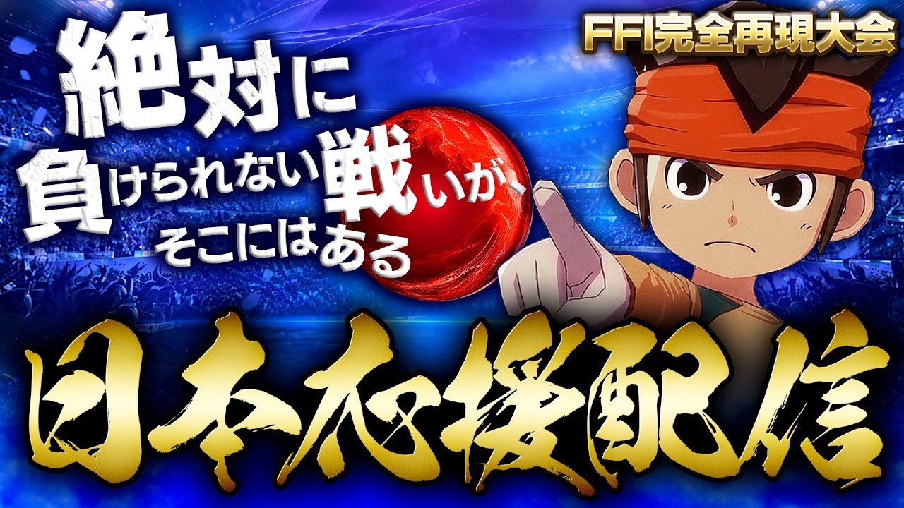 【検証】FFIを対人戦で完全再現したらどのチームが優勝するのか！？【日本代表応援配信】