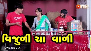 Vijuli ChaVali  |  Gujarati Comedy | One Media | 2020
