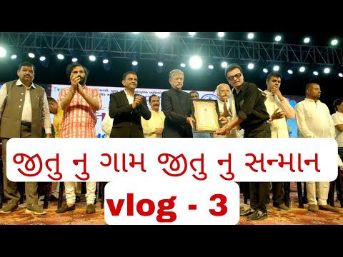 JITU PANDYA | જીતુ નુ ગામ જીતુ નુ સન્માન vlog - 3 | 2025 #jitupandya