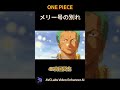 思い出して泣きそう😭メリー号最後の別れ #shorts #anime #onepiece #アニメ #海賊王 #ルフィ