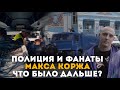 Полиция и фанаты Макса Коржа. Что было дальше?