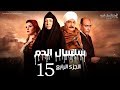 Selsal El Dam Part 4 Eps | 15 | مسلسل سلسال الدم الجزء الرابع الحلقة