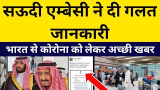 सऊदी एम्बेसी से हुई बहुत बड़ी गलती, Saudi से आई 3 जरुरी खबर , भारत मे अब कोरोना कम होने लगा।