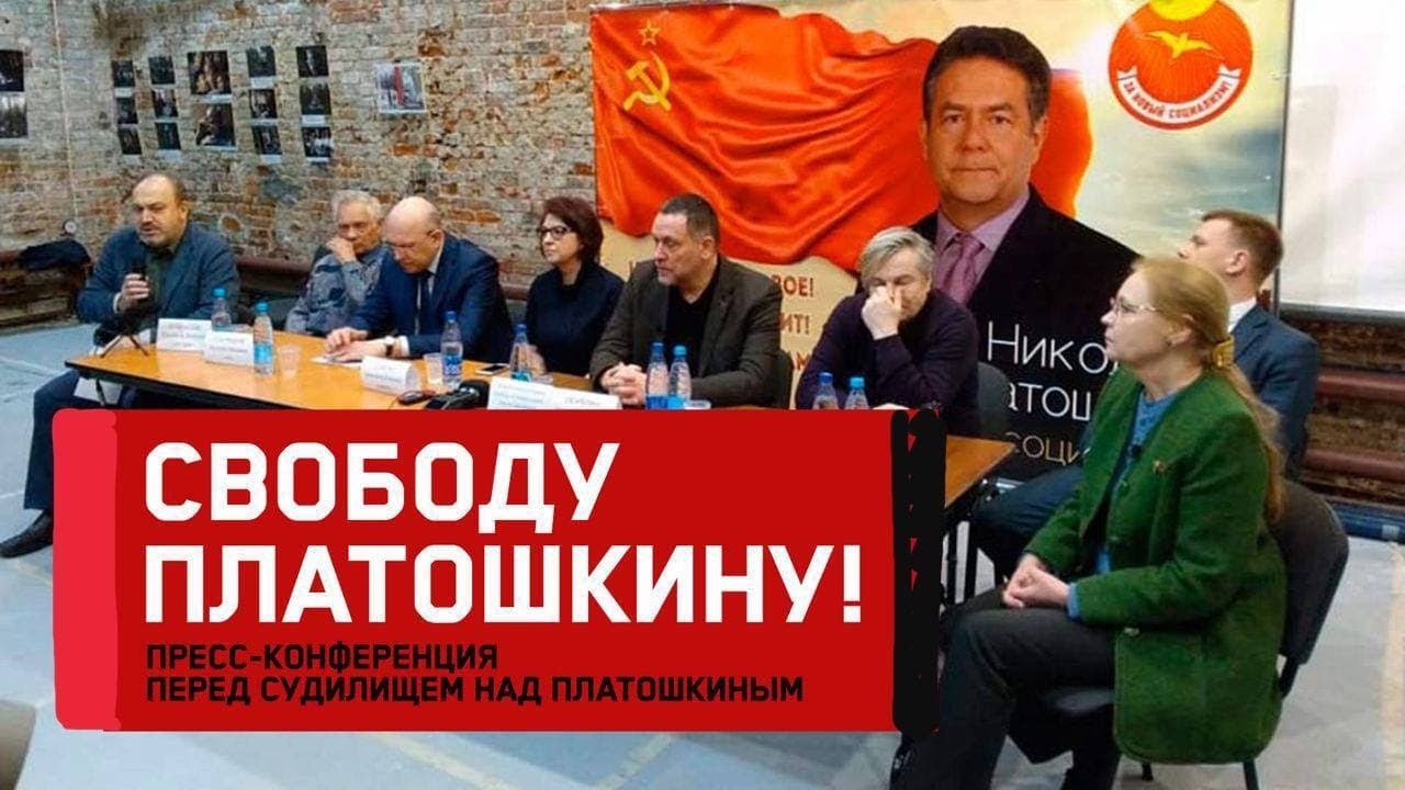 Свободу Платошкину! // Пресс-конференция перед судилищем над Николаем Платошкиным