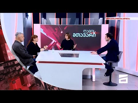 ღამის მთავარი 30/11/2021 - II ნაწილი