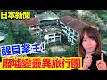 日本資訊 | 泡沫時代遺留巨大廢墟酒店！影響溫泉街景觀…業主竟改搞「靈異導覽團」#廣東話 #粵語 #在日港人#日本旅遊 #日本新聞 #熱門