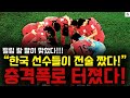 충격폭로 터졌다! “한국 선수들이 전술 짰다!” 필립 람 말이 맞았다!!!