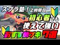 【ウデマエXが解説】初心者でも使える強ブキを紹介!【スプラ塾】