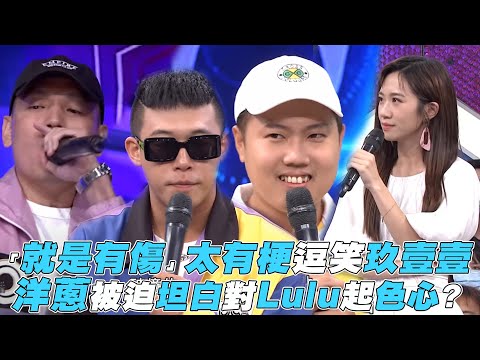 【綜藝大熱門】「就是有傷」太有梗逗笑玖壹壹 洋蔥被迫坦白對Lulu起色心?