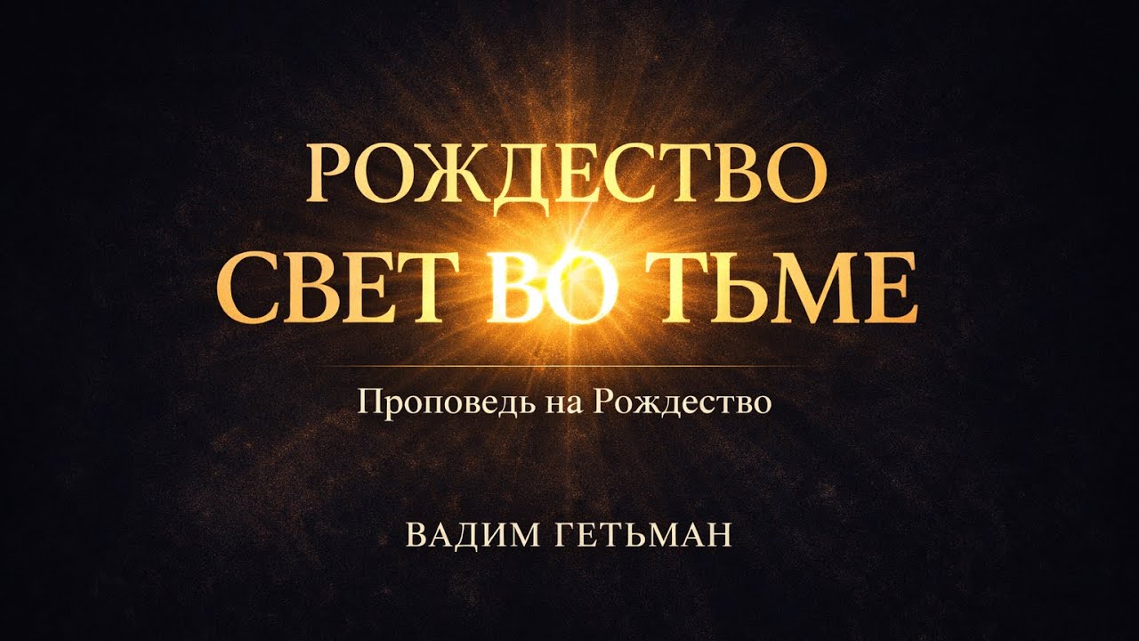 Рождество свет во тьме —  Др.  Ведим Гетьман