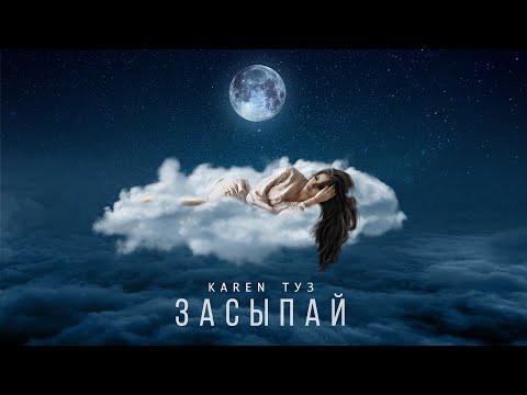 Karen ТУЗ - Засыпай (Премьера песни, 2020)