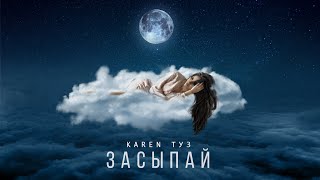 Karen ТУЗ - Засыпай (Премьера песни, 2020)