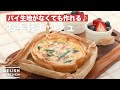 パイ生地がなくても作れる♪お手軽キッシュ　｜　How To Make Easy Quiche