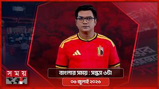 বাংলার সময় | সন্ধ্যা ৬টা | ৬ জুলাই ২০২৬ | | Somoy TV Bulletin 6pm | Latest Bangladeshi News screenshot 5