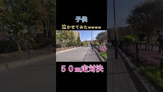 足が速いのはどっち？短距離選手 vs. 子供  shorts 伊丹179 掛橋