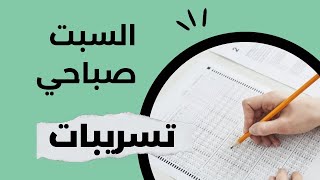 تسريبات كيمياء تحصيلي 2023 السبت صباحي