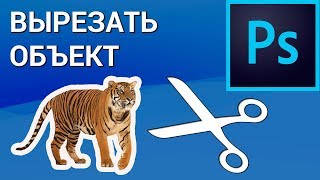 Как вырезать объект или человека в Photoshop Как вырезать объект или человека в Photoshop