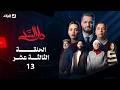 مسلسل دار السد الحلقة 13 DAR ESSED Episode