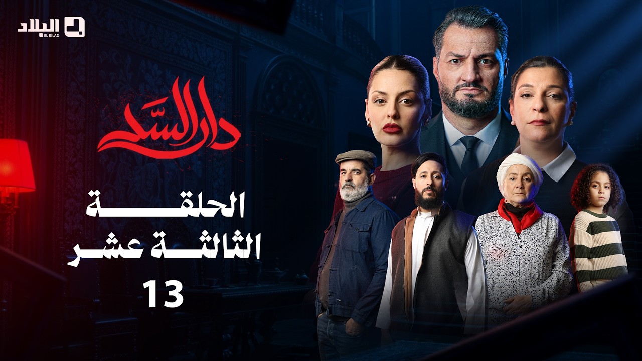 مسلسل دار السد الحلقة | 13 | DAR ESSED | Episode