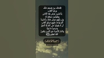 سورة الأعراف الآية ١٦٨ و ١٦٩ بصوت الشيخ محمد صديق المنشاوي