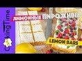 ЛИМОННЫЕ ПИРОЖНЫЕ 🍋 квадратики Lemon Bars | десерт пирожное | песочное тесто + нежный лимонный крем