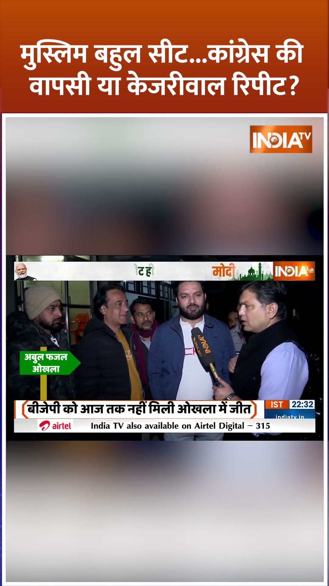 #delhielection2025 में मुस्लिम बहुल सीट  कांग्रेस की वापसी या केजरीवाल रिपीट #rahulgandhi #okhlaseat