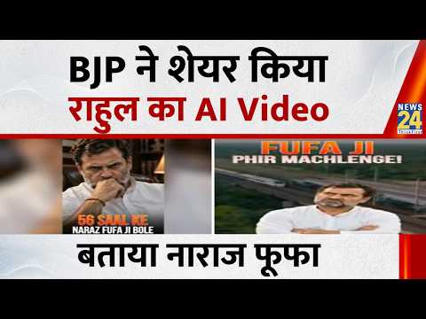 BJP ने शेयर किया Rahul का AI Video, बताया नाराज फूफा | PM Modi | Rahul Gandhi | UP Election