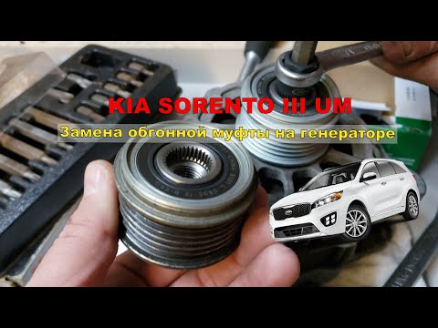 KIA Sorento 3 Ролик генератора. Замена обгонной муфты на генераторе. Причины. Устранение проблемы.