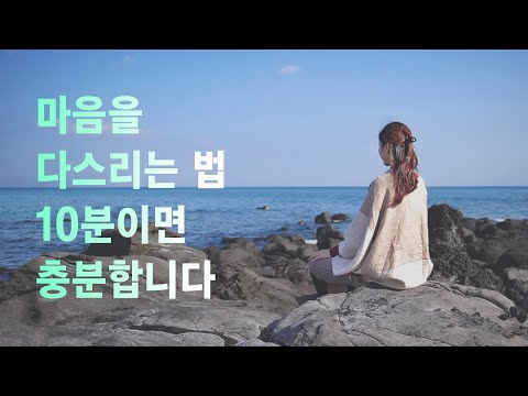 10분만에 마음을 다스리는 법 | 마음챙김 명상, 알아차림, 생각 비우기