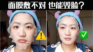 面膜這樣敷會毀臉?千萬不要這樣做! 面膜這樣敷會毀臉?千萬不要這樣做!