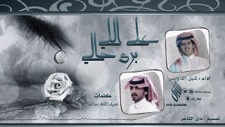 على اللي برى حالي ll كلمات : عبدالله سالم ll أداء : شبل الدواسر