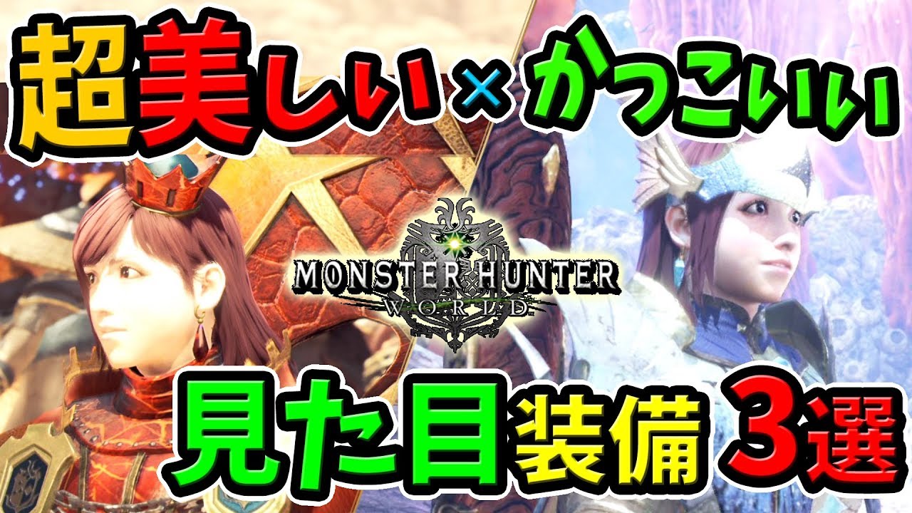 Mhw 超美しく かっこいい装備だけ厳選 ムービー付きで見た目 作り方まとめ 可愛いだけじゃないおすすめポイント紹介 モンハンワールド 初心者装備攻略 Youtube