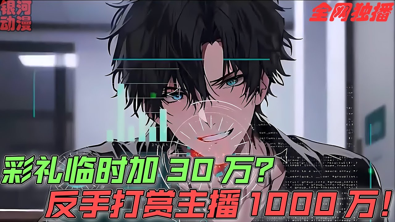 《彩礼临时加30万？反手打赏主播1000万！》女友临时要三十万彩礼，觉醒网络神豪系统，只要打赏系统就会十倍补贴，我反手打赏1000万！ #神豪 #热血 #逆襲 #anime #都市