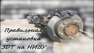 Правильная установка ЗДТ на Ниву