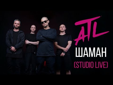 ATL - Шаман (Studio Live)