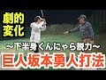 下半身脱力“坂本勇人打法”でゴルフスイングが劇的変化!山本道場“魚突きドリル”の秘密も大暴露!?
