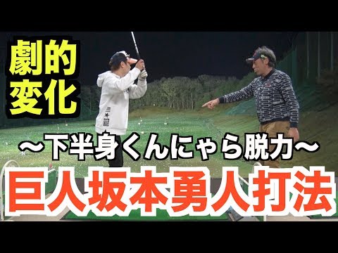 下半身脱力“坂本勇人打法”でゴルフスイングが劇的変化！山本道場“魚突きドリル”の秘密も大暴露!?