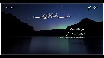 القارئ يحيى بن محمد حكمي جزء عم سورة العاديات مع كتابة الآيات