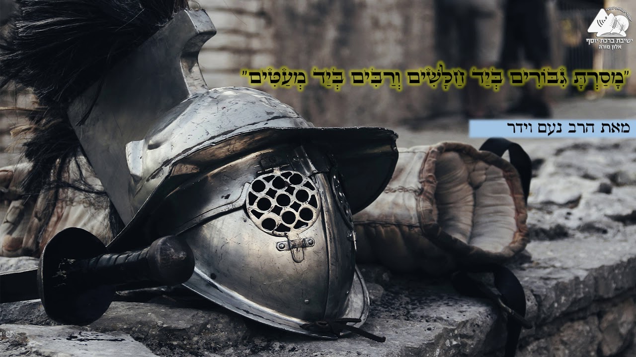 "מסרת גיבורים ביד חלשים" כיצד? - הרב נועם וידר