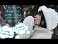 イバラ・ティアラ “IBARA TIARA&quot; All songs with Video