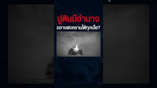 ความเสี่ยงสงครามจะขยายวงไปยุโรปมีมากแค่ไหน ? เมื่อปูตินมีอำนาจทุกอย่างอยู่ในมือ (พล.อ.นิพัทธ์)