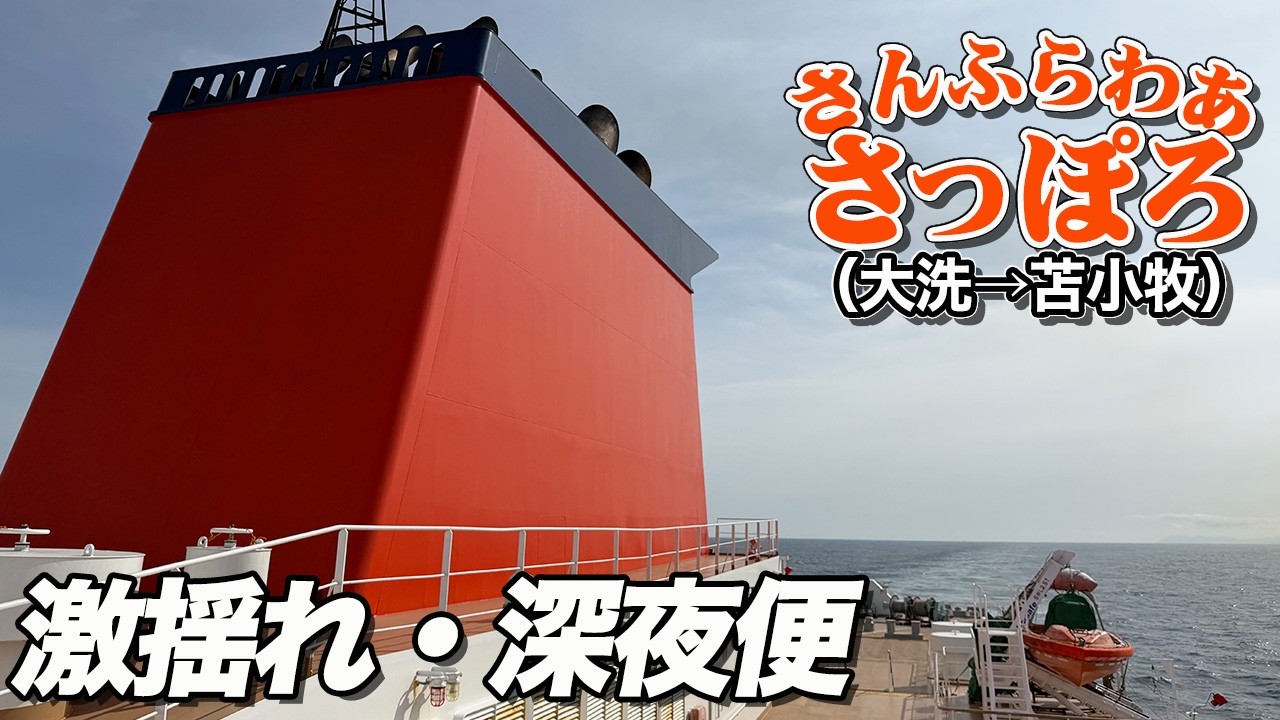 【大揺れ深夜便】さんふらわあ「さっぽろ」デラックスルーム(深夜便シフト)で茨城県から北海道への船旅。久々の大揺れフェリー旅(乗船記)