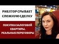 РИЕЛТОР СРЫВАЕТ СЛОЖНУЮ СДЕЛКУ 😱 Покупка Залоговой квартиры 🏡 Реальные переговоры 🔑