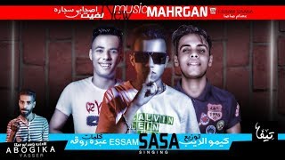 مهرجان لفيت صحابى سيجاره (فوق فى الواتس مثبت شاتك) عصام صاصا وعبده روقه وكيمو الديب