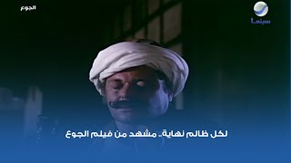 لكل ظالم نهاية.. مشهد من فيلم الجوع