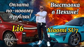 #lixiangl6 #xiaomisu7 , переходите на Телеграм канал там много контента 👇 🤝