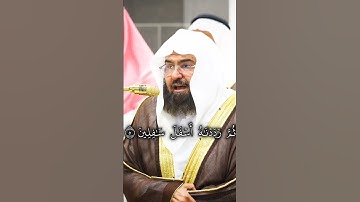 شيخ عبدالرحمان السديس سورة التين