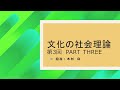 文化の社会理論2020第3回 Part three